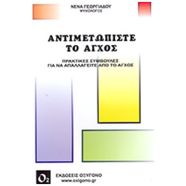 Αντιμετωπίστε το άγχος