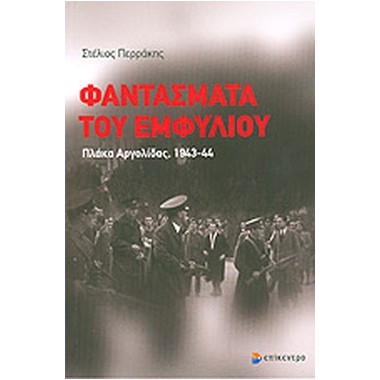 Φαντάσματα του Εμφυλίου