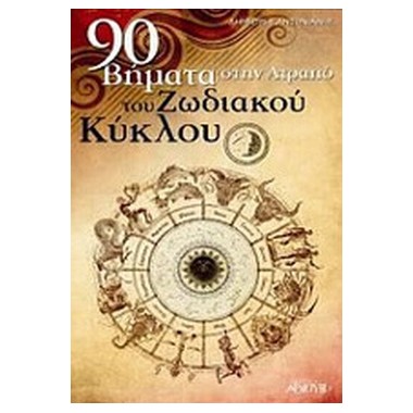 90 βήματα στην ατραπό του...