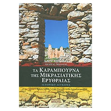 Τα Καράμπουρνα της...