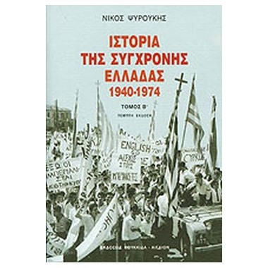 Ιστορία της σύγχρονης...