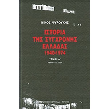 Ιστορία της σύγχρονης...