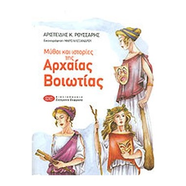 Μύθοι και ιστορίες της...