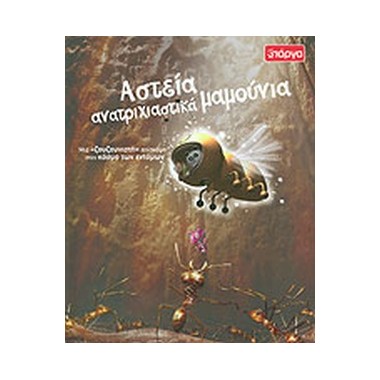 Αστεία ανατριχιαστικά μαμούνια