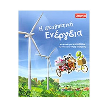 Η εκπληκτική Ενέργεια