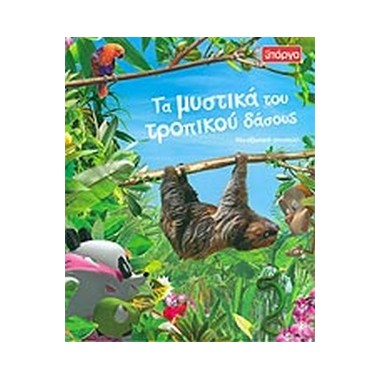 Τα μυστικά του τροπικού δάσους