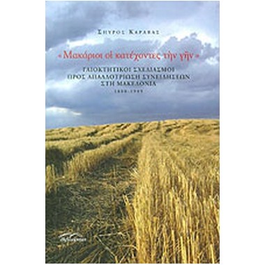 Μακάριοι οι κατέχοντες την γην