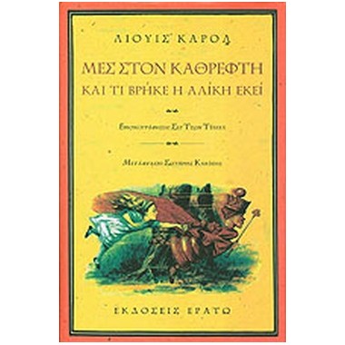 Μες στον καθρέφτη και τι...