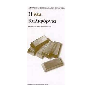 Η Νέα Καλιφόρνια