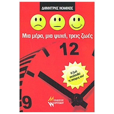 Μια μέρα, μια ψυχή, τρεις ζωές