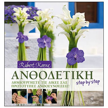 Ανθοδετική