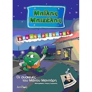 Μπίλης Μπιζέλης....