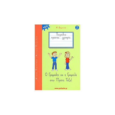 Τετράδιο Πρώτης Γραφής   Ο...