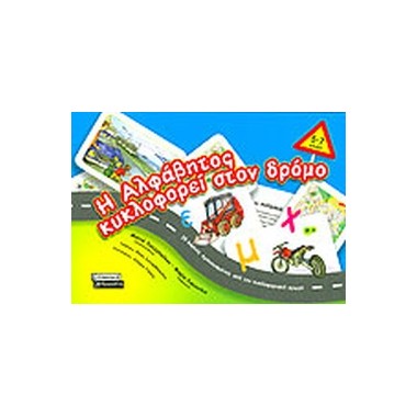 Η αλφάβητος κυκλοφορεί στο...