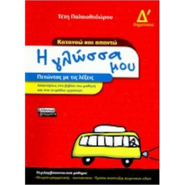 Η γλώσσα μου Δ δημοτικού