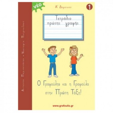 Τετράδιο Πρώτης Γραφής   Ο...