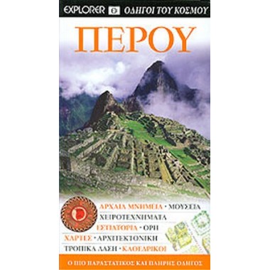 Περού  Οδηγοί του Κόσμου