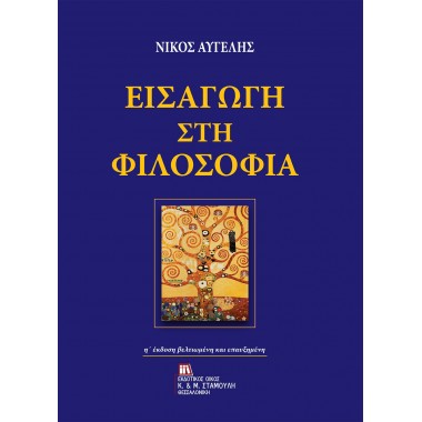 Εισαγωγή στη φιλοσοφία