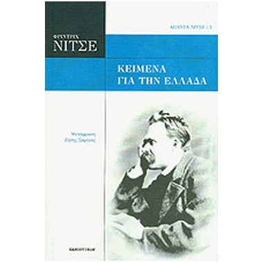 Κείμενα για την Ελλάδα