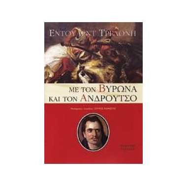 Με τον Βύρωνα και τον...
