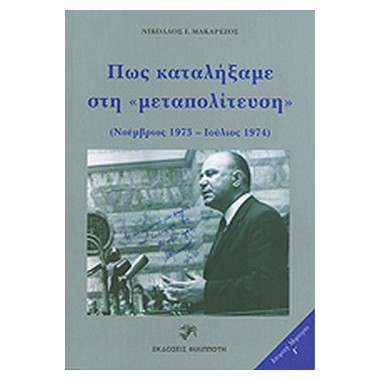 Πώς καταλήξαμε στη...