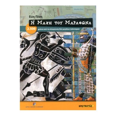 Η μάχη του Μαραθώνα