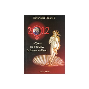 2012  Η χρονιά που οι...