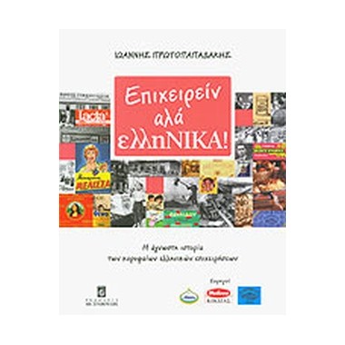 Επιχειρείν αλά ελληΝΙΚΑ