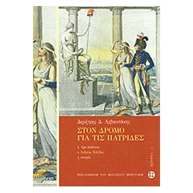 Στον δρόμο για τις πατρίδες