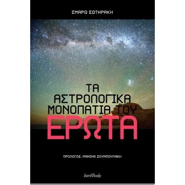 Τα αστρολογικά μονοπάτια...