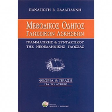 ΜΕΘΟΔΙΚΟΣ ΟΔΗΓΟΣ ΓΛΩΣΣΙΚΩΝ...
