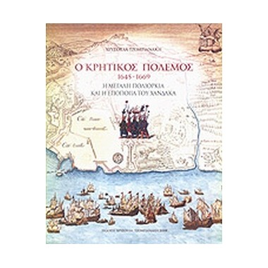 Ο Κρητικός Πόλεμος 1645 1669