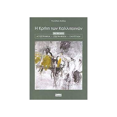 Η Κρήτη των καλλιτεχνών...