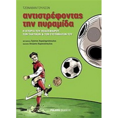 Αντιστρέφοντας την πυραμίδα