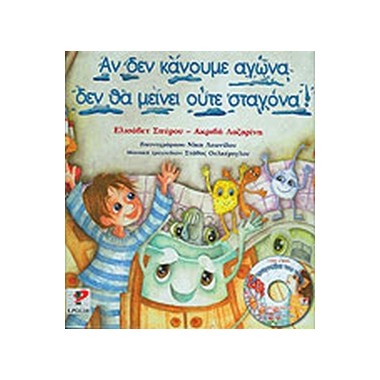 Αν δεν κάνουμε αγώνα δεν θα...