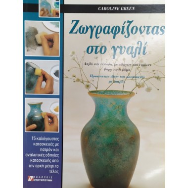 Ζωγραφίζοντας στο γυαλί