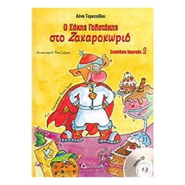 Ο Σάκης Γαλατάκης στο...