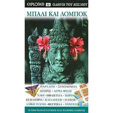 Μπαλί και Λομπόκ  Οδηγοί...