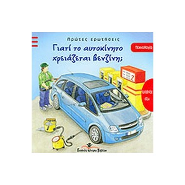 Γιατί το αυτοκίνητο...