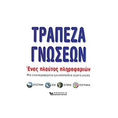 Τράπεζα γνώσεων ένας...
