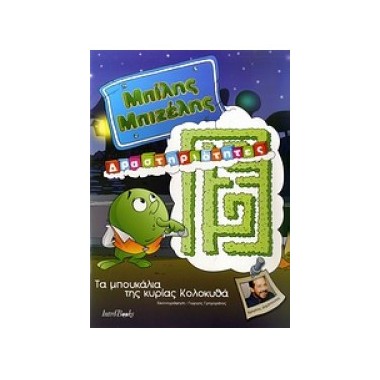 Μπίλης Μπιζέλης Τα...