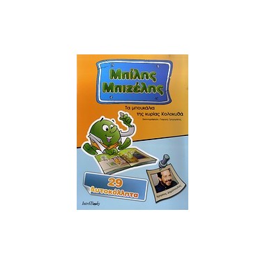 Μπίλης Μπιζέλης Τα...