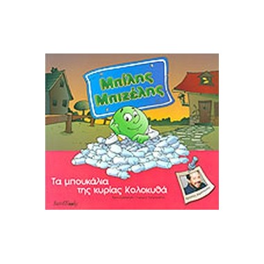 Μπίλης Μπιζέλης  Τα...