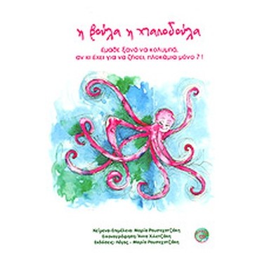 Η Βούλα η χταποδούλα έμαθε...