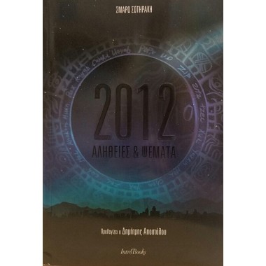 2012 Αλήθειες & ψέματα