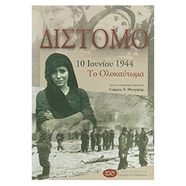 Δίστομο 10 Ιουνίου 1944