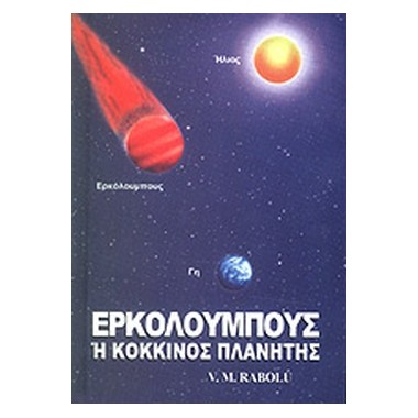 Ερκόλουμπους ή Κόκκινος...