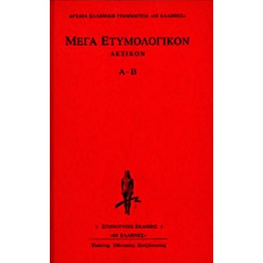 Μέγα ετυμολογικόν λεξικόν,...