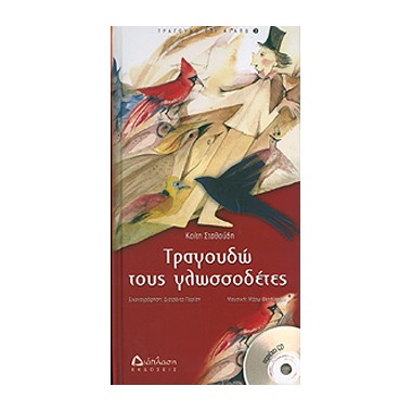 Τραγουδώ τους γλωσσοδέτες