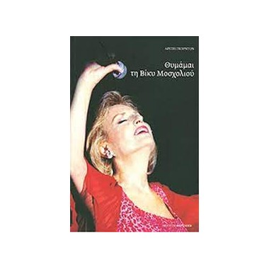 ΘΥΜΑΜΑΙ ΤΗ ΒΙΚΥ ΜΟΣΧΟΛΙΟΥ